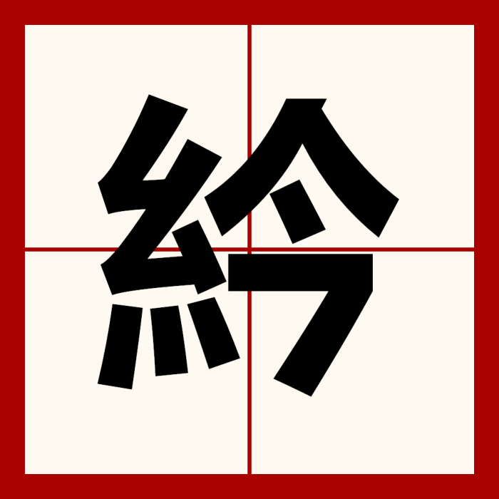 紟 紟