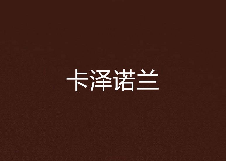 卡澤諾蘭