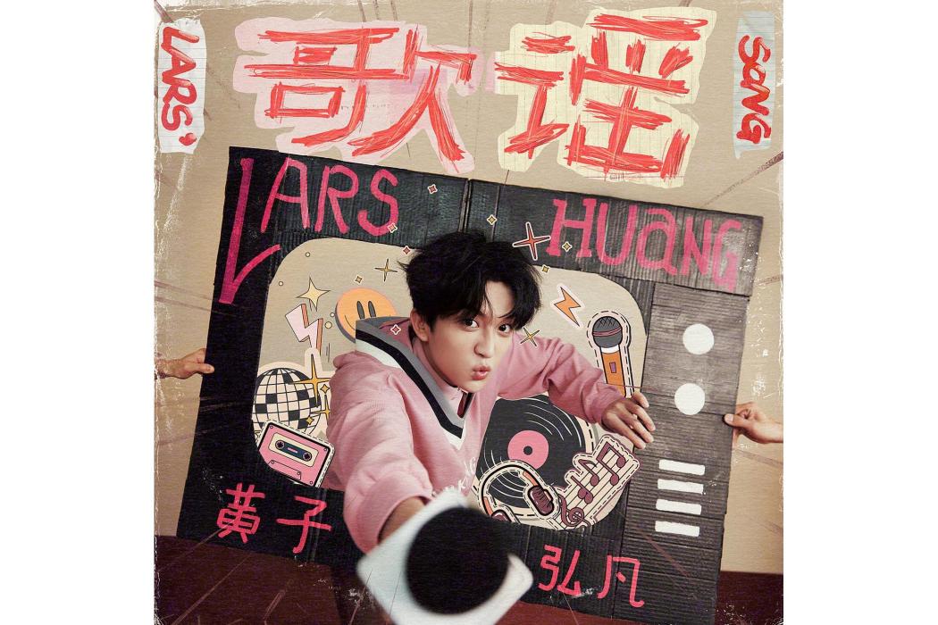 歌謠(黃子弘凡演唱的歌曲) 歌謠(黃子弘凡演唱的歌曲)