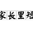 家長里短 家長里短