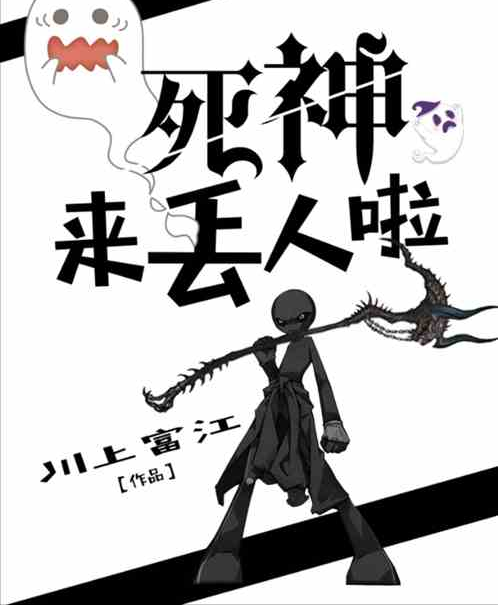 死神來丟人啦 死神來丟人啦