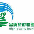 旅遊聯盟 旅遊聯盟