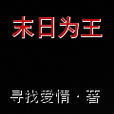 末日為王(起點小說) 末日為王(起點小說)