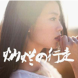 遠歌(黃英演唱歌曲) 遠歌(黃英演唱歌曲)