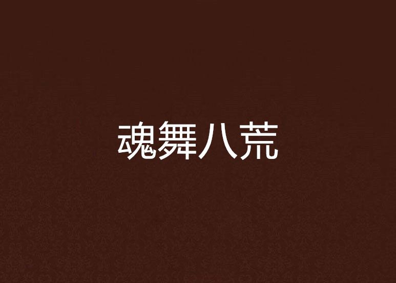魂舞八荒 魂舞八荒