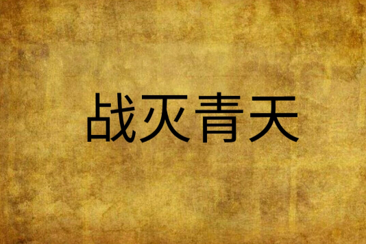 戰滅青天