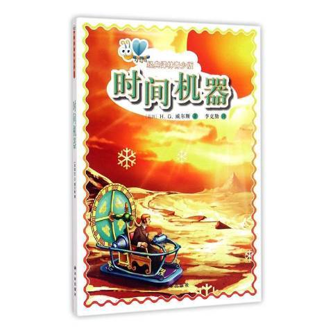 時間機器(2014年譯林出版社出版的圖書) 時間機器(2014年譯林出版社出版的圖書)