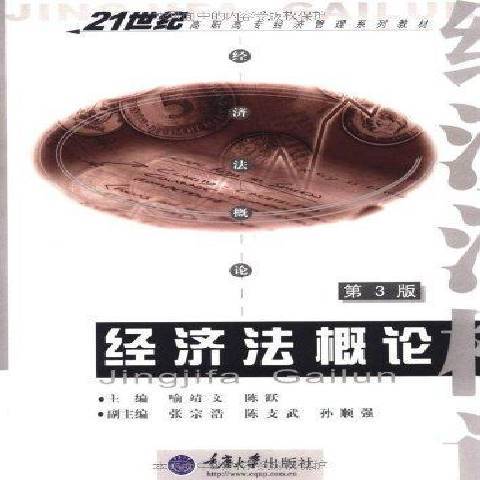 經濟法概論(2011年重慶大學出版社出版的圖書) 經濟法概論(2011年重慶大學出版社出版的圖書)