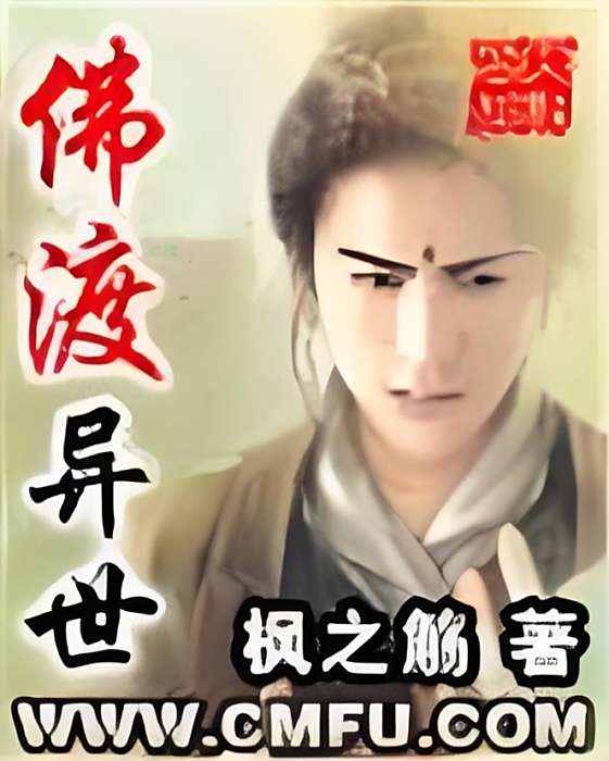 佛渡異世