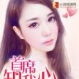 首席知我心 首席知我心
