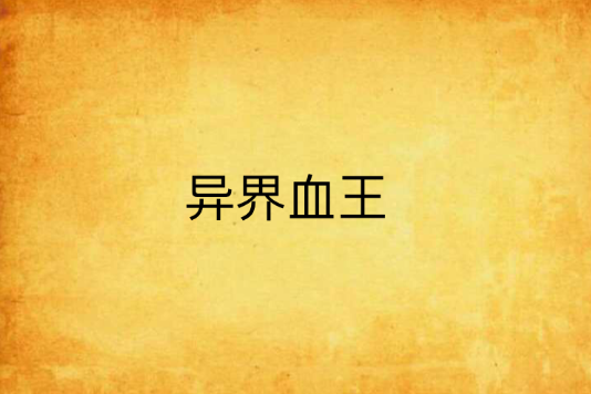 異界血王 異界血王