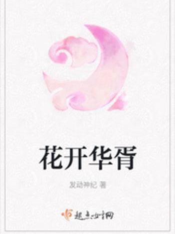 花開華胥 花開華胥