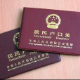 寄掛戶口 寄掛戶口