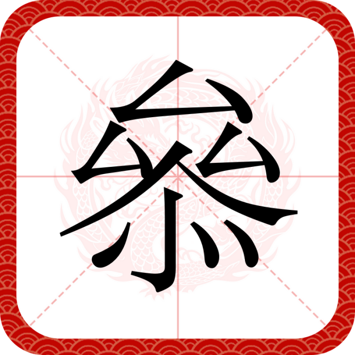 叅 叅