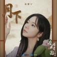 月下(網劇《花好月又圓》主題曲) 月下(網劇《花好月又圓》主題曲)