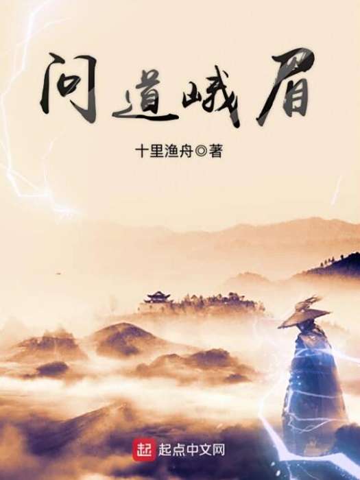問道峨眉 問道峨眉