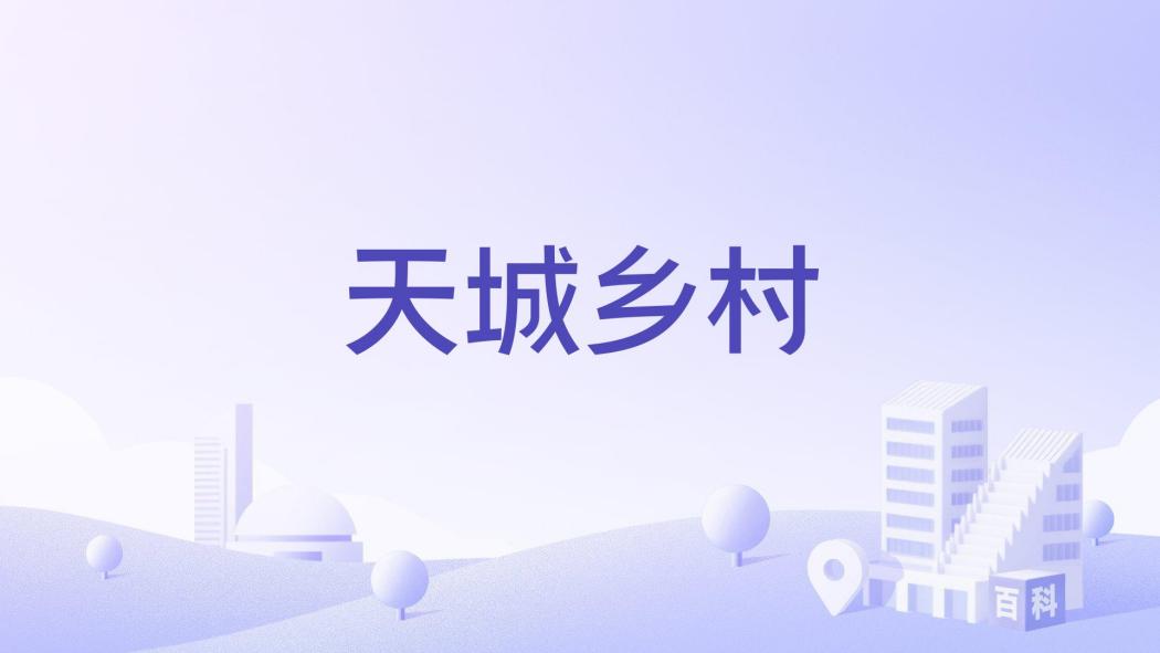 天城鄉村