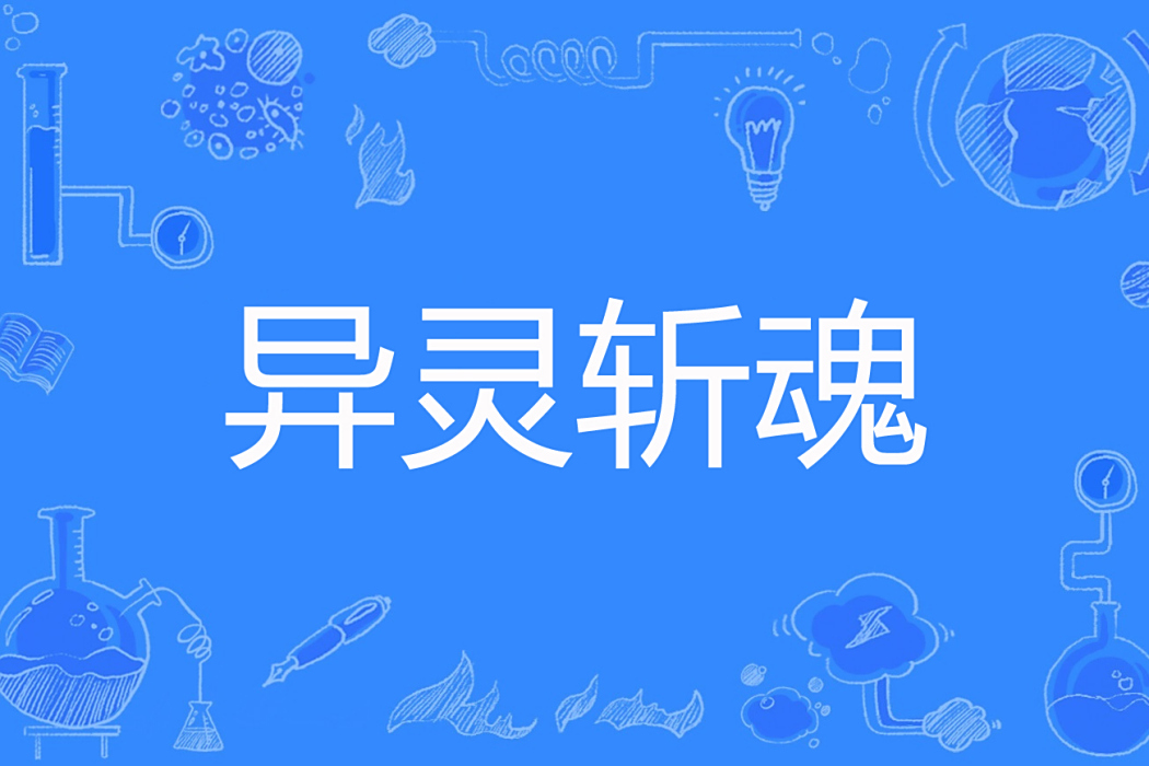 異靈斬魂 異靈斬魂