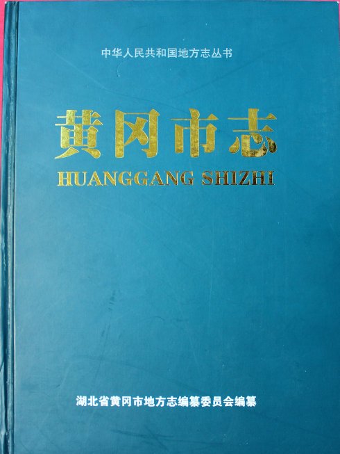 黃岡市志 黃岡市志