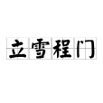 立雪程門 立雪程門