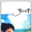夢幻天堂(張恨水著小說) 夢幻天堂(張恨水著小說)