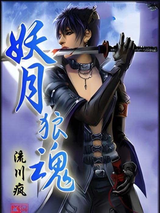 妖月狼魂 妖月狼魂