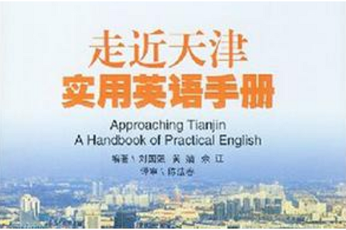 走近天津