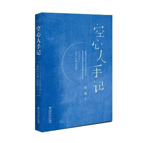 空心人手記 空心人手記