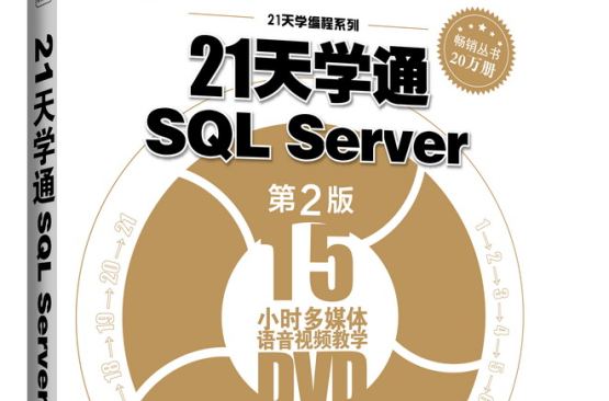 21天學通SQL Server（第2版）