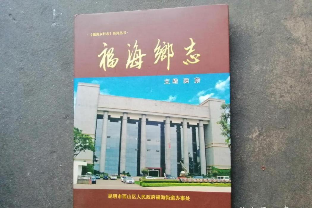 福海鄉志 福海鄉志