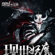 現世妖魔 現世妖魔