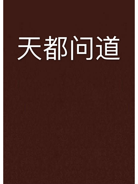 天都問道 天都問道
