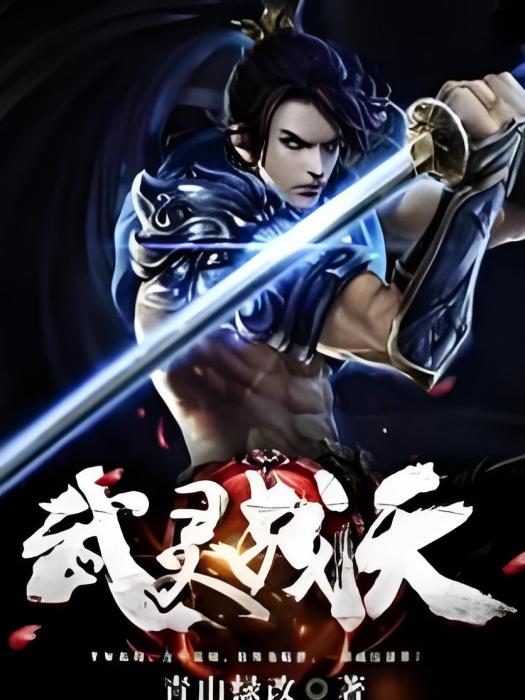 武靈戰天 武靈戰天