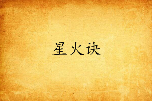 星火訣