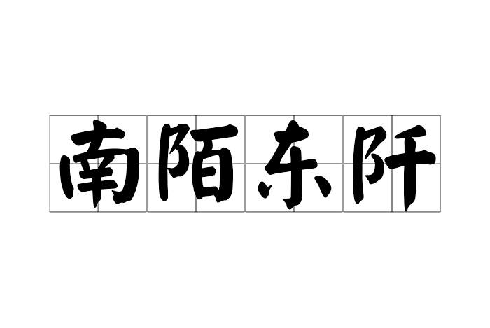 南陌東阡 南陌東阡
