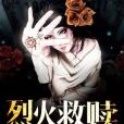 烈火救贖 烈火救贖