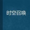 時空召喚(小說) 時空召喚(小說)
