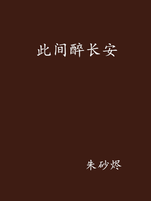 此間醉長安 此間醉長安