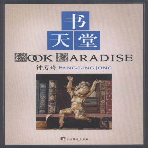 書天堂(2014年中央編譯出版社出版的圖書) 書天堂(2014年中央編譯出版社出版的圖書)