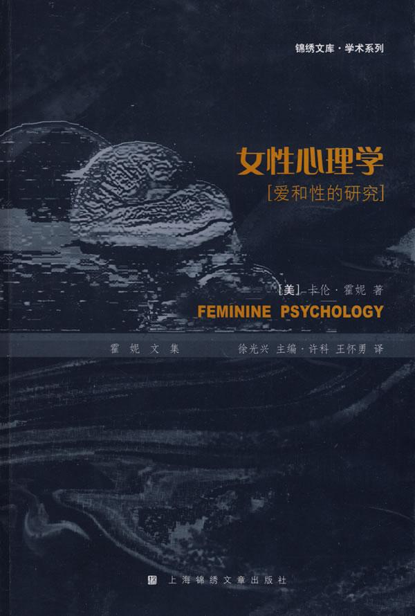 女性心理學：愛和性的研究(女性心理學（卡倫·霍妮的著作）)