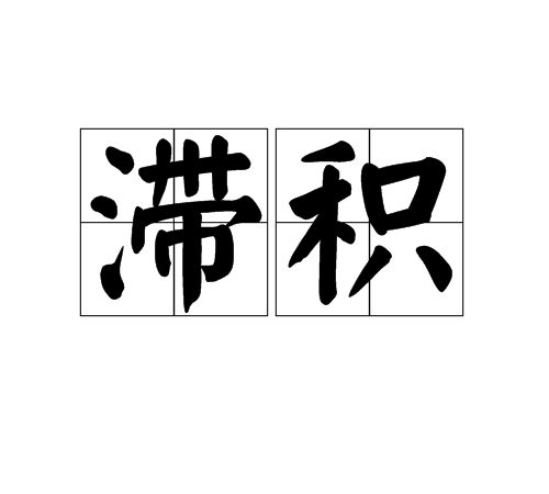 滯積 滯積