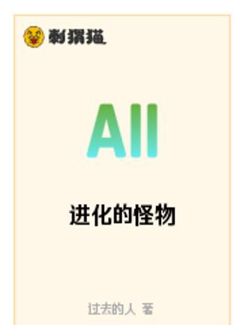 進化的怪物 進化的怪物