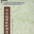 證據交換