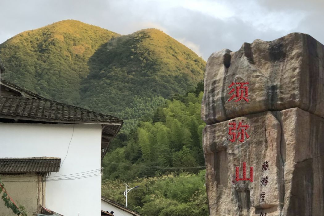 須彌山(上洋村須彌山森林公園) 須彌山(上洋村須彌山森林公園)