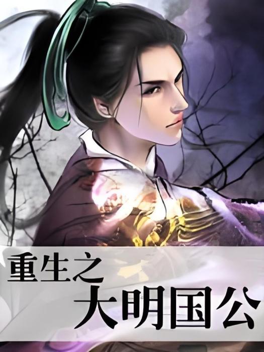 重生大明 重生大明