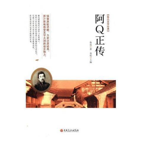 阿Q正傳(2018年林文史出版社出版的圖書) 阿Q正傳(2018年林文史出版社出版的圖書)