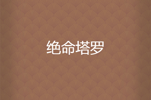 絕命塔羅 絕命塔羅