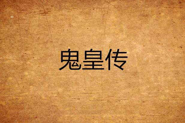 鬼皇傳 鬼皇傳