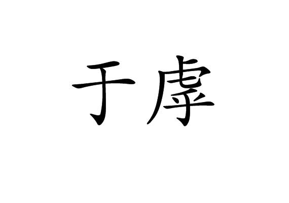 於虖