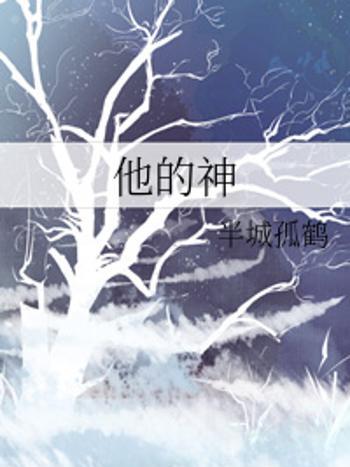 他的神 他的神